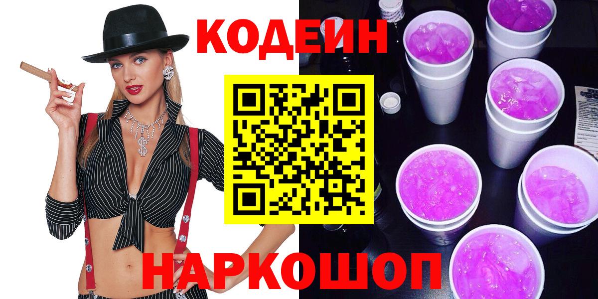 Ялуторовск  Кодеиновый сироп Lean Purple Drank  Вход с VPN  Кодеиновый сироп Lean Purple Drank 
